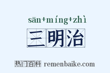 三明治是什么意思的图片